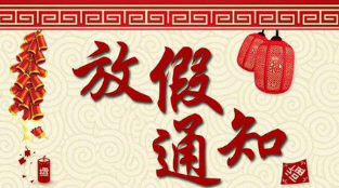 春節(jié)放假通知